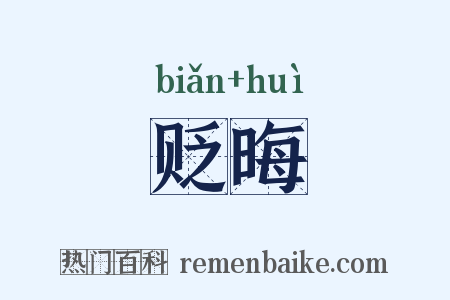 贬晦是什么意思的图片
